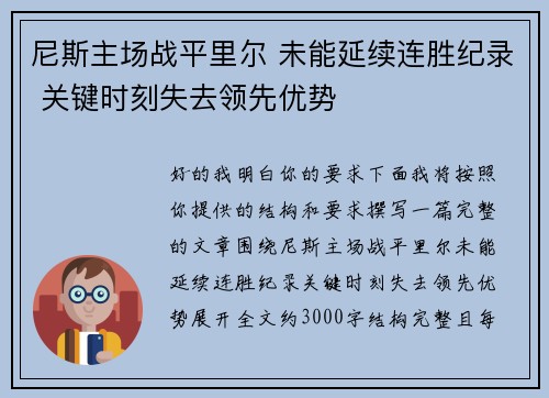 尼斯主场战平里尔 未能延续连胜纪录 关键时刻失去领先优势 尼斯主场战平里尔 未能延续连胜纪录 关键时刻失去领先优势