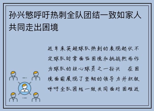 孙兴慜呼吁热刺全队团结一致如家人共同走出困境