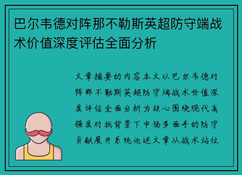 巴尔韦德对阵那不勒斯英超防守端战术价值深度评估全面分析