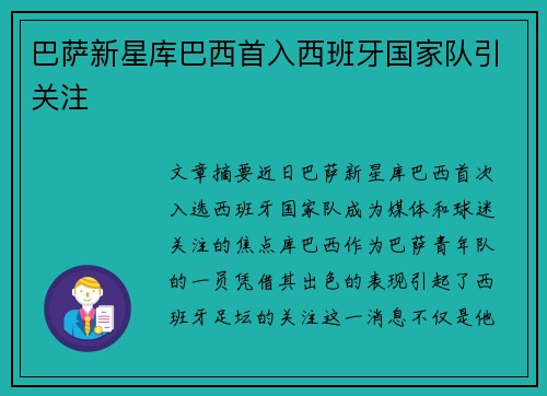 巴萨新星库巴西首入西班牙国家队引关注 巴萨新星库巴西首入西班牙国家队引关注