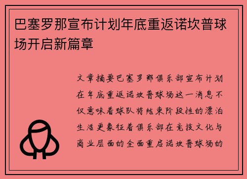 巴塞罗那宣布计划年底重返诺坎普球场开启新篇章
