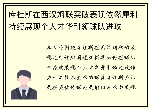 库杜斯在西汉姆联突破表现依然犀利持续展现个人才华引领球队进攻