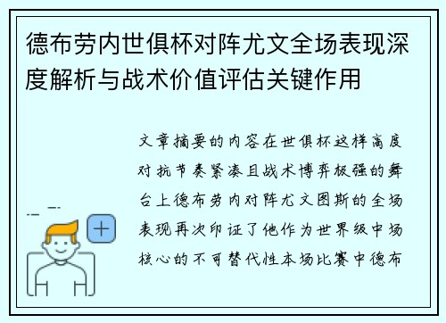 德布劳内世俱杯对阵尤文全场表现深度解析与战术价值评估关键作用 德布劳内世俱杯对阵尤文全场表现深度解析与战术价值评估关键作用