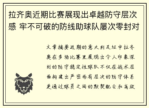拉齐奥近期比赛展现出卓越防守层次感 牢不可破的防线助球队屡次零封对手 拉齐奥近期比赛展现出卓越防守层次感 牢不可破的防线助球队屡次零封对手