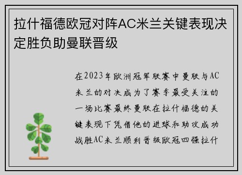 拉什福德欧冠对阵AC米兰关键表现决定胜负助曼联晋级 拉什福德欧冠对阵AC米兰关键表现决定胜负助曼联晋级
