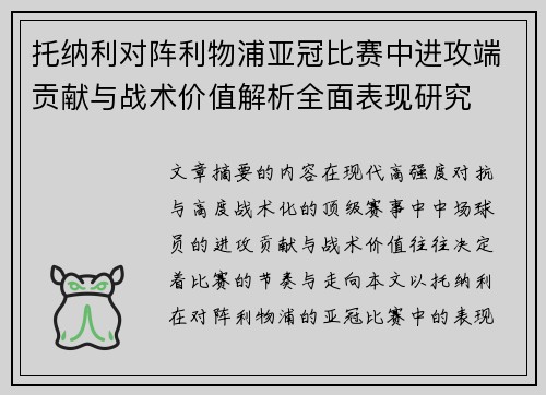 托纳利对阵利物浦亚冠比赛中进攻端贡献与战术价值解析全面表现研究 托纳利对阵利物浦亚冠比赛中进攻端贡献与战术价值解析全面表现研究