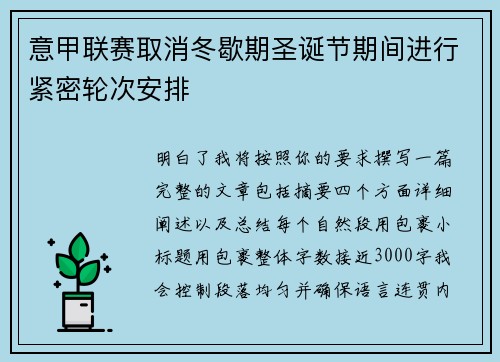 意甲联赛取消冬歇期圣诞节期间进行紧密轮次安排