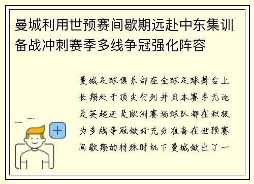 曼城利用世预赛间歇期远赴中东集训备战冲刺赛季多线争冠强化阵容 曼城利用世预赛间歇期远赴中东集训备战冲刺赛季多线争冠强化阵容