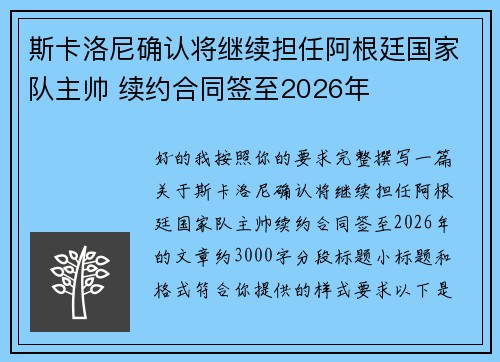 斯卡洛尼确认将继续担任阿根廷国家队主帅 续约合同签至2026年 斯卡洛尼确认将继续担任阿根廷国家队主帅 续约合同签至2026年