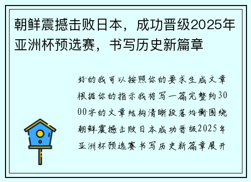 朝鲜震撼击败日本,成功晋级2025年亚洲杯预选赛,书写历史新篇章 朝鲜震撼击败日本,成功晋级2025年亚洲杯预选赛,书写历史新篇章