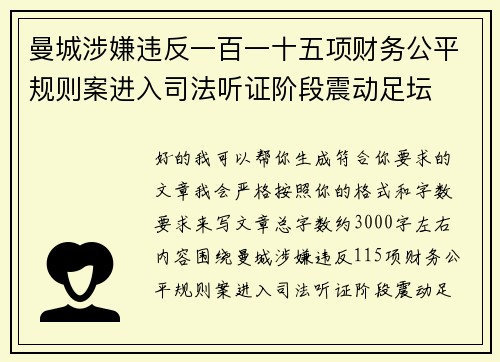 曼城涉嫌违反一百一十五项财务公平规则案进入司法听证阶段震动足坛 曼城涉嫌违反一百一十五项财务公平规则案进入司法听证阶段震动足坛