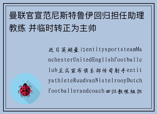曼联官宣范尼斯特鲁伊回归担任助理教练 并临时转正为主帅 曼联官宣范尼斯特鲁伊回归担任助理教练 并临时转正为主帅