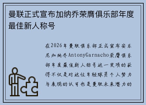 曼联正式宣布加纳乔荣膺俱乐部年度最佳新人称号 曼联正式宣布加纳乔荣膺俱乐部年度最佳新人称号