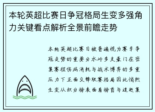 本轮英超比赛日争冠格局生变多强角力关键看点解析全景前瞻走势 本轮英超比赛日争冠格局生变多强角力关键看点解析全景前瞻走势