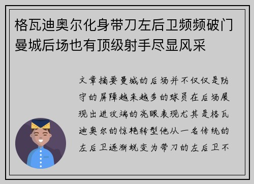 格瓦迪奥尔化身带刀左后卫频频破门曼城后场也有顶级射手尽显风采 格瓦迪奥尔化身带刀左后卫频频破门曼城后场也有顶级射手尽显风采