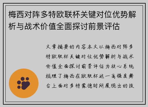 梅西对阵多特欧联杯关键对位优势解析与战术价值全面探讨前景评估 梅西对阵多特欧联杯关键对位优势解析与战术价值全面探讨前景评估