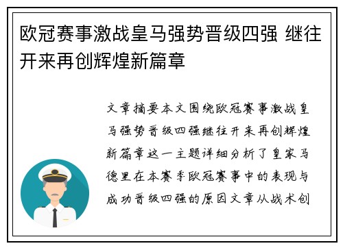 欧冠赛事激战皇马强势晋级四强 继往开来再创辉煌新篇章 欧冠赛事激战皇马强势晋级四强 继往开来再创辉煌新篇章