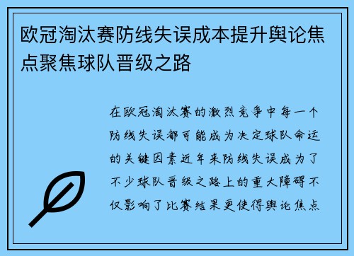 欧冠淘汰赛防线失误成本提升舆论焦点聚焦球队晋级之路 欧冠淘汰赛防线失误成本提升舆论焦点聚焦球队晋级之路