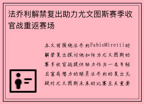 法乔利解禁复出助力尤文图斯赛季收官战重返赛场 法乔利解禁复出助力尤文图斯赛季收官战重返赛场