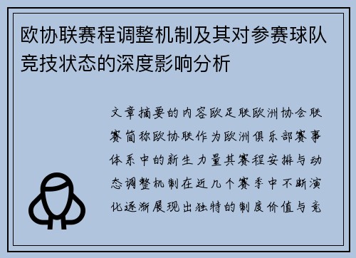 欧协联赛程调整机制及其对参赛球队竞技状态的深度影响分析 欧协联赛程调整机制及其对参赛球队竞技状态的深度影响分析