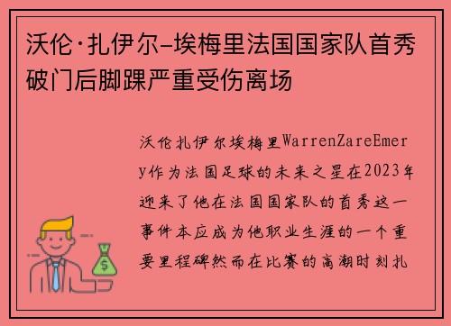 沃伦·扎伊尔-埃梅里法国国家队首秀破门后脚踝严重受伤离场