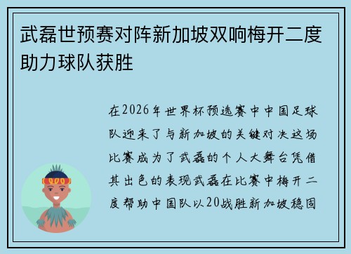 武磊世预赛对阵新加坡双响梅开二度助力球队获胜
