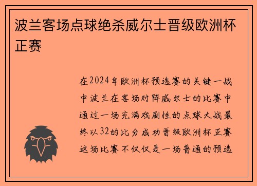 波兰客场点球绝杀威尔士晋级欧洲杯正赛 波兰客场点球绝杀威尔士晋级欧洲杯正赛