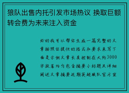 狼队出售内托引发市场热议 换取巨额转会费为未来注入资金 狼队出售内托引发市场热议 换取巨额转会费为未来注入资金