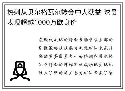 热刺从贝尔格瓦尔转会中大获益 球员表现超越1000万欧身价 热刺从贝尔格瓦尔转会中大获益 球员表现超越1000万欧身价