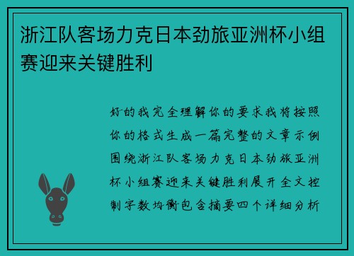浙江队客场力克日本劲旅亚洲杯小组赛迎来关键胜利 浙江队客场力克日本劲旅亚洲杯小组赛迎来关键胜利