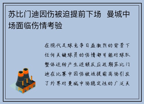 苏比门迪因伤被迫提前下场  曼城中场面临伤情考验