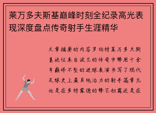莱万多夫斯基巅峰时刻全纪录高光表现深度盘点传奇射手生涯精华