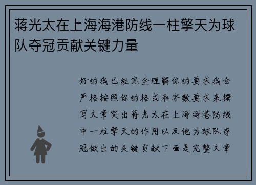 蒋光太在上海海港防线一柱擎天为球队夺冠贡献关键力量