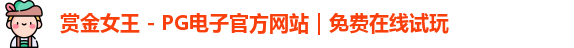 pg赏金女王